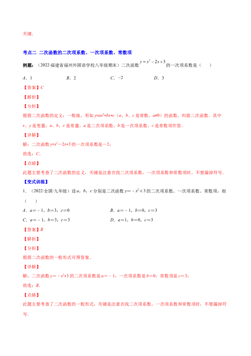 专题03二次函数的定义(解析版)（重点突围）_北师大初中数学_9上-北师大版初中数学_06专项讲练_学霸满分2022-2023学年九年级数学上册重难点专题提优训练（北师大版）