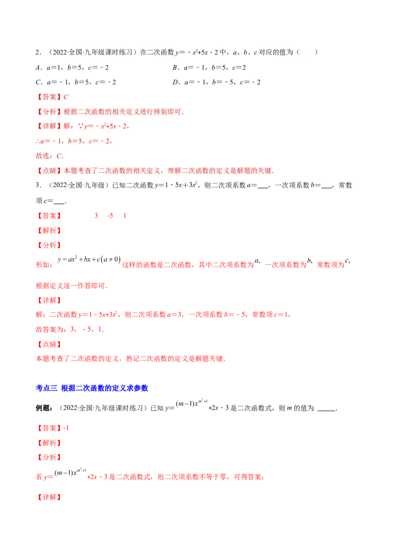 专题03二次函数的定义(解析版)（重点突围）_北师大初中数学_9上-北师大版初中数学_06专项讲练_学霸满分2022-2023学年九年级数学上册重难点专题提优训练（北师大版）
