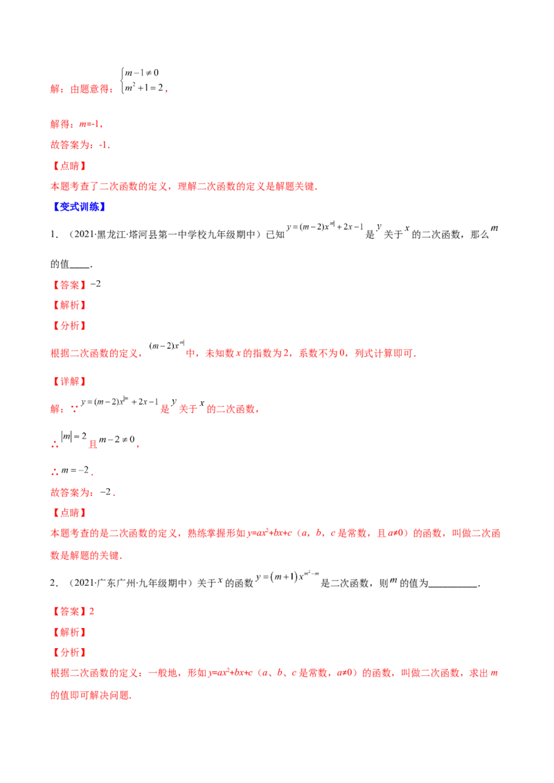 专题03二次函数的定义(解析版)（重点突围）_北师大初中数学_9上-北师大版初中数学_06专项讲练_学霸满分2022-2023学年九年级数学上册重难点专题提优训练（北师大版）