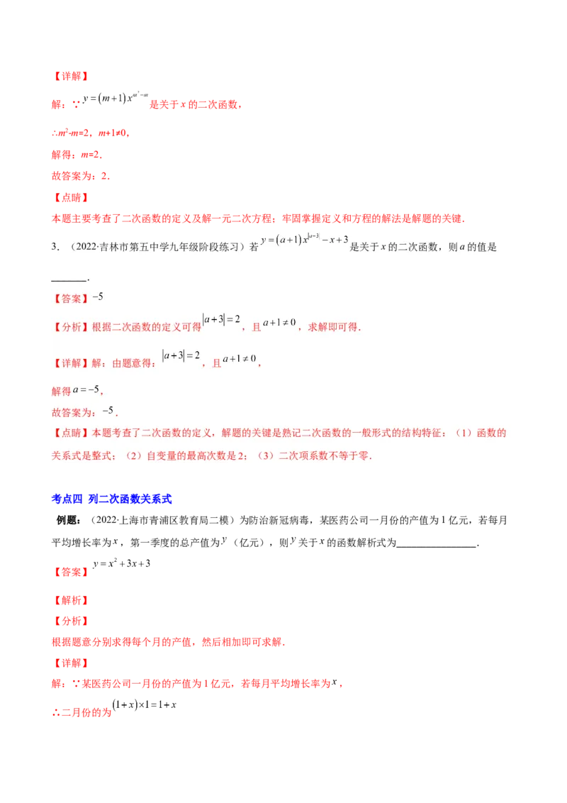 专题03二次函数的定义(解析版)（重点突围）_北师大初中数学_9上-北师大版初中数学_06专项讲练_学霸满分2022-2023学年九年级数学上册重难点专题提优训练（北师大版）