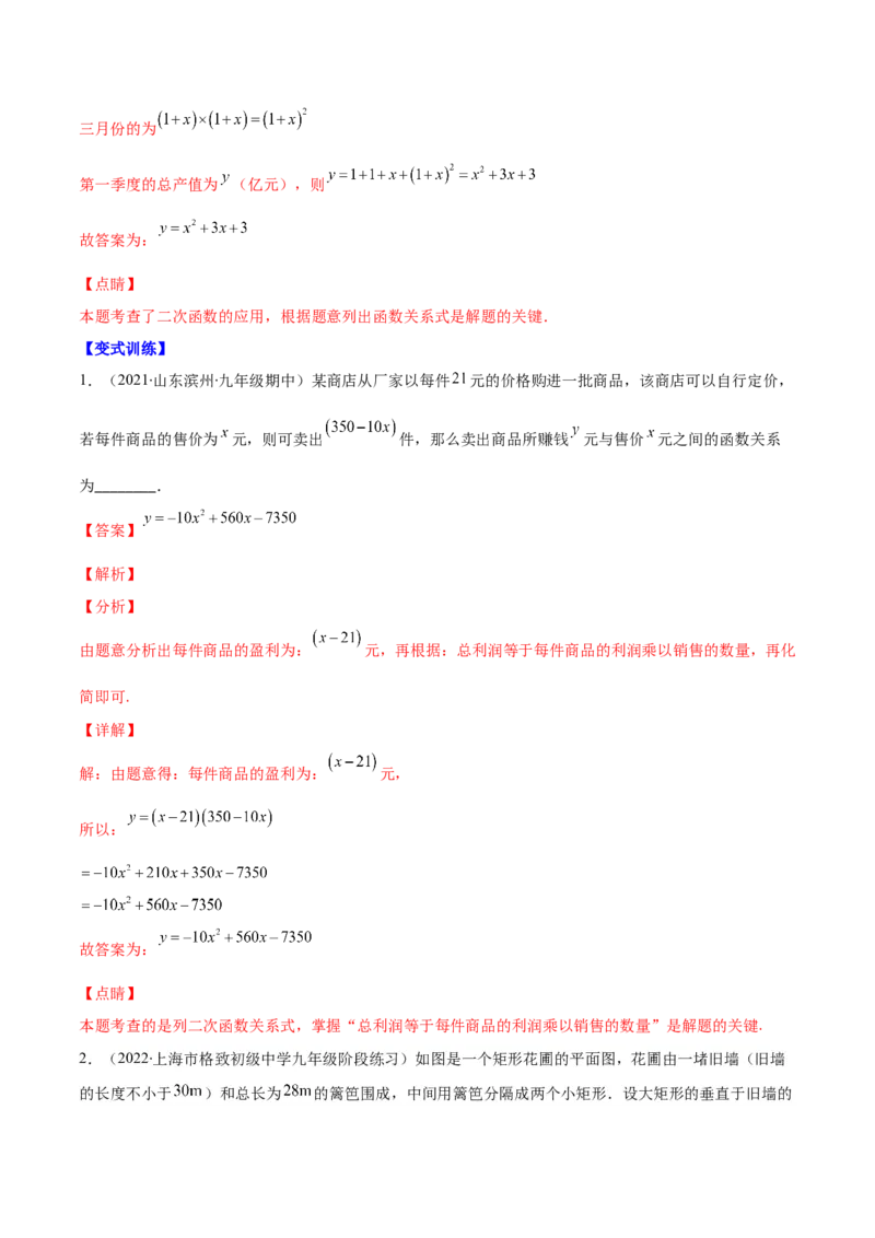 专题03二次函数的定义(解析版)（重点突围）_北师大初中数学_9上-北师大版初中数学_06专项讲练_学霸满分2022-2023学年九年级数学上册重难点专题提优训练（北师大版）