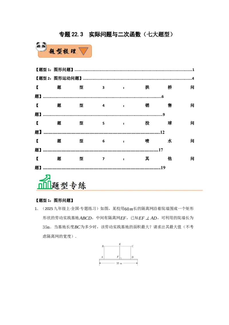 专题22.3实际问题与二次函数（七大题型）（题型训练易错精练）（学生版）_初中数学_九年级数学上册（人教版）_知识解读与题型专练-V14_2026版