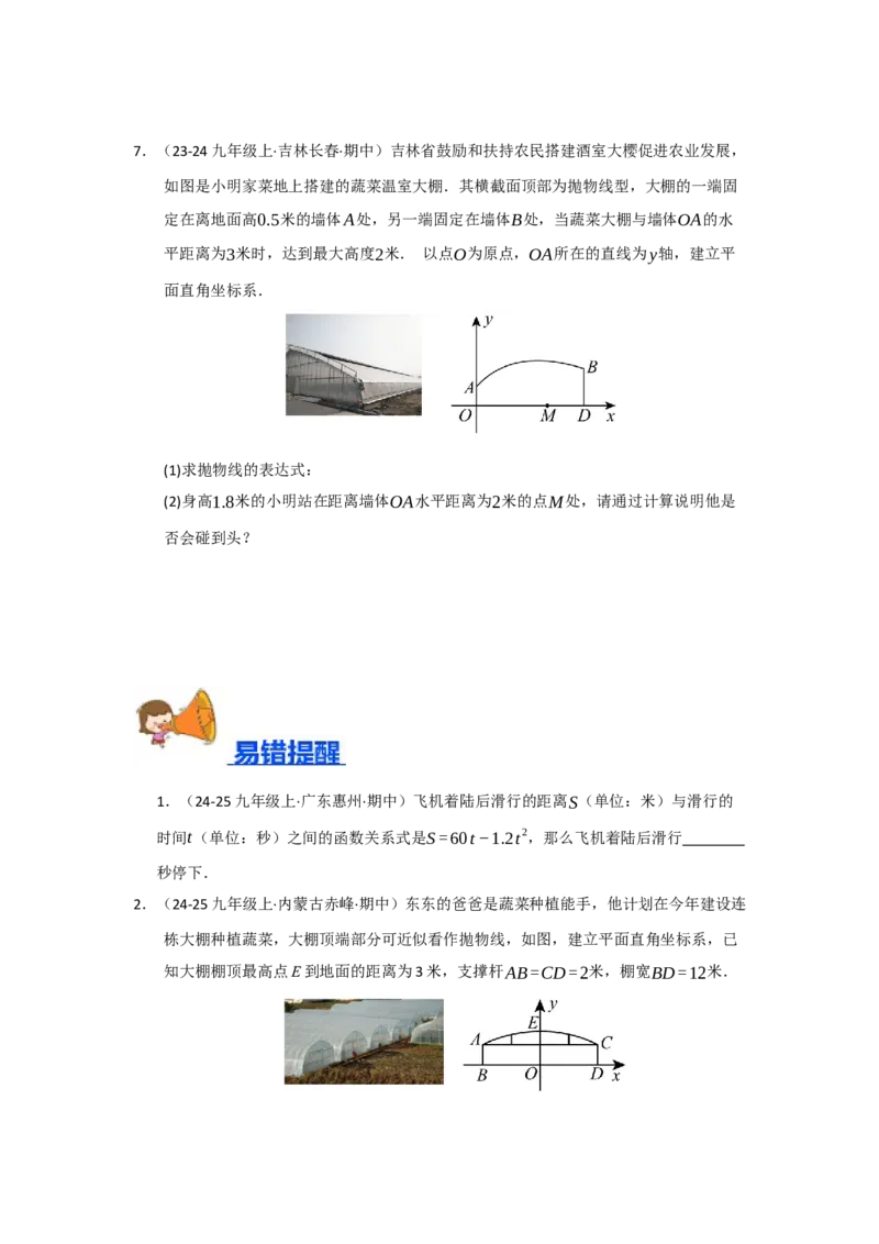 专题22.3实际问题与二次函数（七大题型）（题型训练易错精练）（学生版）_初中数学_九年级数学上册（人教版）_知识解读与题型专练-V14_2026版