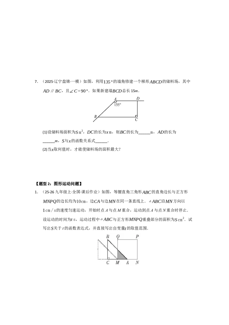 专题22.3实际问题与二次函数（七大题型）（题型训练易错精练）（学生版）_初中数学_九年级数学上册（人教版）_知识解读与题型专练-V14_2026版