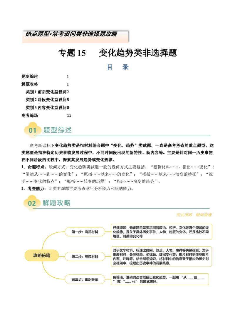 专题15变化趋势类非选择题（原卷版）_07高考历史_2025年新高考资料_二轮复习_01高考语文等多个文件_2025年高考历史二轮热点题型归纳与变式演练（新高考通用）