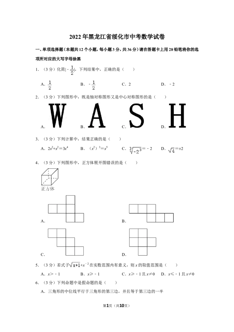 2022年黑龙江省绥化市中考数学试卷_北师大初中数学_9下-北师大版初中数学_05习题试卷_6中考真题_2022各地中考真题