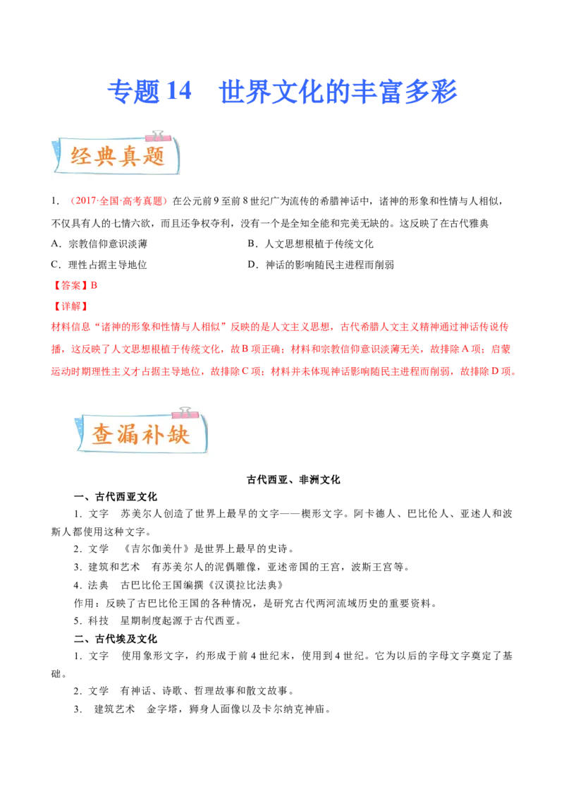 专题14世界文化的丰富多彩（原卷版）-备战2023年高考历史一轮复习考点微专题（新高考地区专用）_07高考历史_新高考复习资料_2023年新高考复习资料