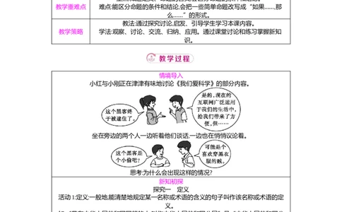 7.1第2课时定义与命题教案（表格式）2025-2026学年数学北师大版（2024）八年级上册_北师大初中数学_8上-北师大版初中数学_初中数学北师大8上-2025秋季新版_第二套推荐25