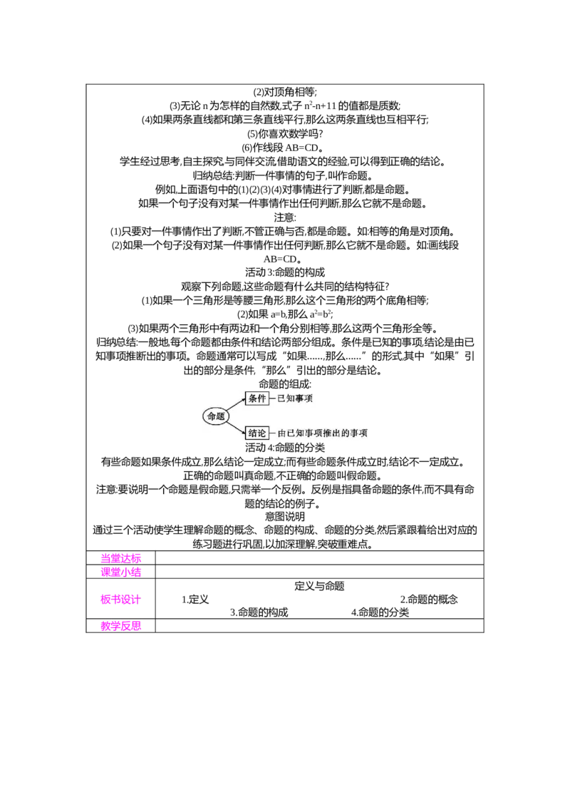7.1第2课时定义与命题教案（表格式）2025-2026学年数学北师大版（2024）八年级上册_北师大初中数学_8上-北师大版初中数学_初中数学北师大8上-2025秋季新版_第二套推荐25