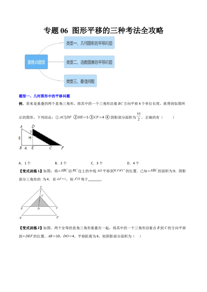 专题06图形平移的三种考法全攻略（原卷版）_北师大初中数学_8下-北师大版初中数学_旧版-可参考_06专项讲练_B卷常考2022-2023学年八年级数学下册压轴题攻略（北师大版，成都专用）
