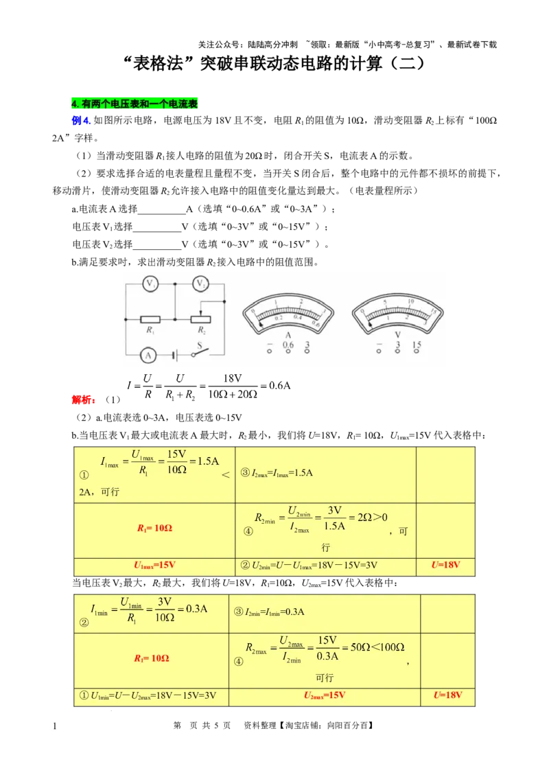 表格法巧解串联动态电路的计算（二）_02中考总复习（2026版更新中）_04-物理-中考总复习_2024年中考复习资料_专项复习资料_2024年中考物理复习辅导系列_❤更新专项复习