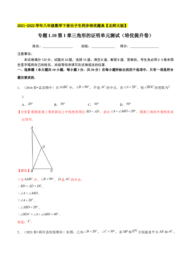 专题1.10第1章三角形的证明单元测试（培优提升卷）-八年级数学下册尖子生同步培优题典（解析版）北师大版_北师大初中数学_8下-北师大版初中数学_旧版-可参考_05习题试卷