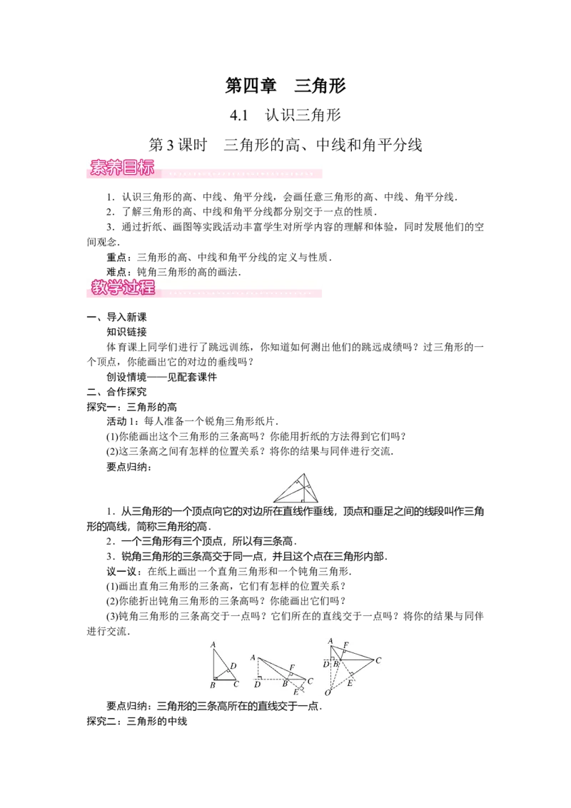 4.1.3三角形的高、中线和角平分线_北师大初中数学_7下-北师大版初中数学_7下-初中数学北师大版（2025春季新版）持续更新_3.教案(多套)_教案（第2套）核心素养含教学反思_第4章三角形