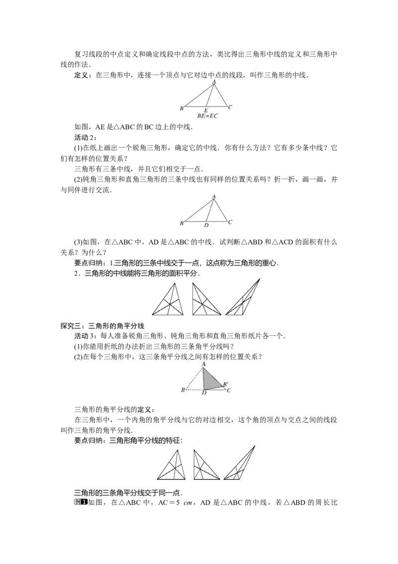 4.1.3三角形的高、中线和角平分线_北师大初中数学_7下-北师大版初中数学_7下-初中数学北师大版（2025春季新版）持续更新_3.教案(多套)_教案（第2套）核心素养含教学反思_第4章三角形