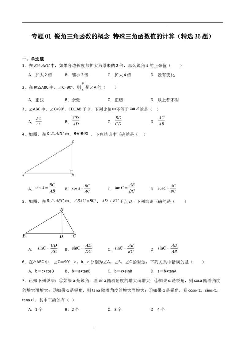 专题01锐角三角函数的概念特殊三角函数值的计算（精选36题）（原卷版）_北师大初中数学_9下-北师大版初中数学_05习题试卷_4专题练习_第2套