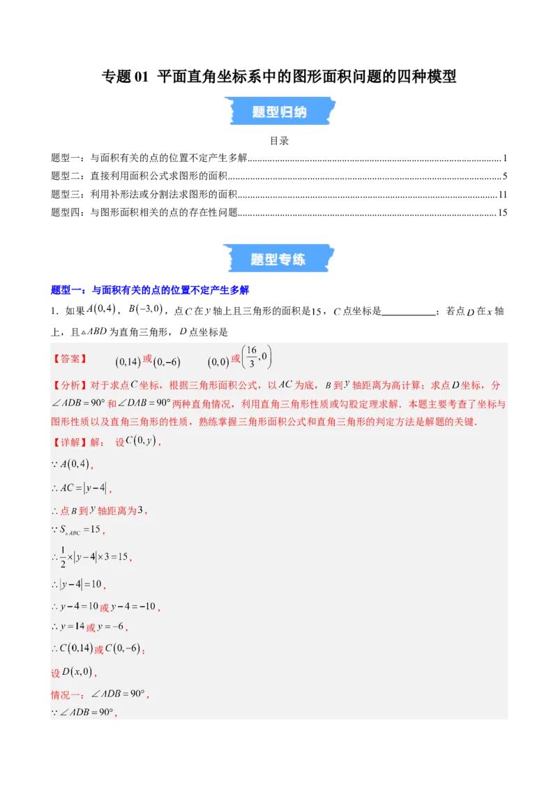 专题01平面直角坐标系中的图形面积问题的四种模型（高效培优专项训练）（教师版）_北师大初中数学_8上-北师大版初中数学_初中数学北师大8上-2025秋季新版_第二套推荐25_08专项讲练