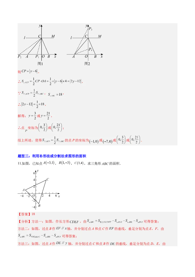 专题01平面直角坐标系中的图形面积问题的四种模型（高效培优专项训练）（教师版）_北师大初中数学_8上-北师大版初中数学_初中数学北师大8上-2025秋季新版_第二套推荐25_08专项讲练