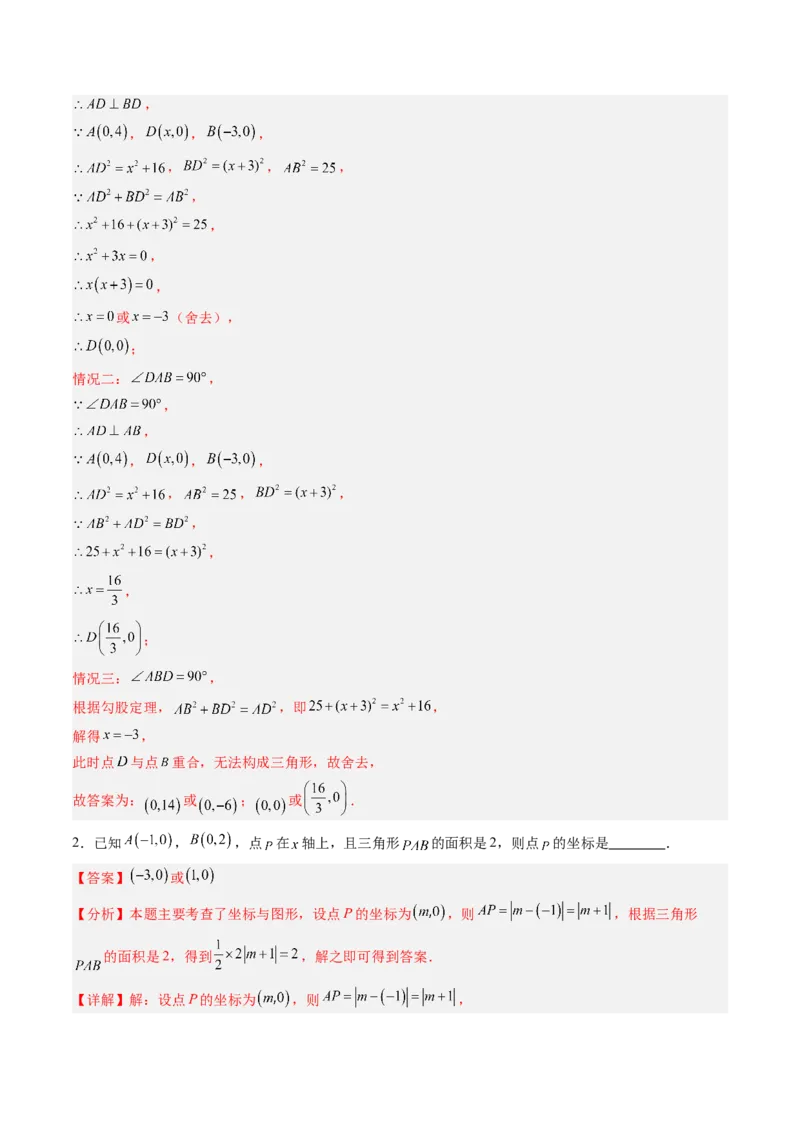 专题01平面直角坐标系中的图形面积问题的四种模型（高效培优专项训练）（教师版）_北师大初中数学_8上-北师大版初中数学_初中数学北师大8上-2025秋季新版_第二套推荐25_08专项讲练