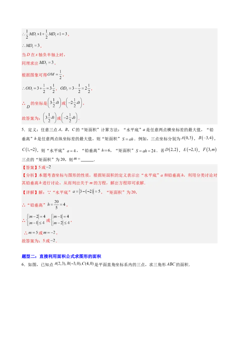 专题01平面直角坐标系中的图形面积问题的四种模型（高效培优专项训练）（教师版）_北师大初中数学_8上-北师大版初中数学_初中数学北师大8上-2025秋季新版_第二套推荐25_08专项讲练