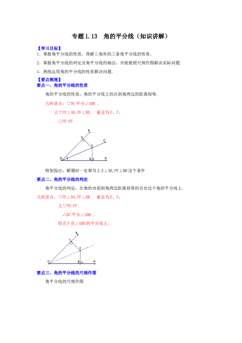 专题1.13角的平分线（知识讲解）-八年级数学下册基础知识专项讲练（北师大版）_北师大初中数学_8下-北师大版初中数学_旧版-可参考_05习题试卷_1课时练习_同步练习（第3套）