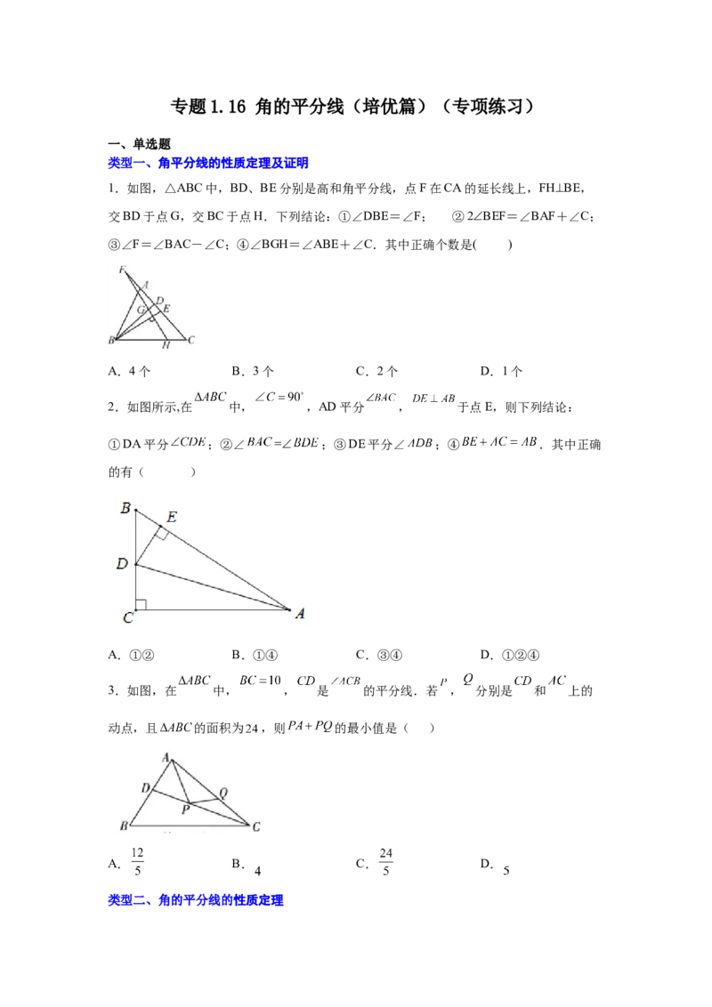 专题1.16角的平分线（培优篇）（专项练习）-八年级数学下册基础知识专项讲练（北师大版）_北师大初中数学_8下-北师大版初中数学_旧版-可参考_05习题试卷_1课时练习_同步练习（第3套）