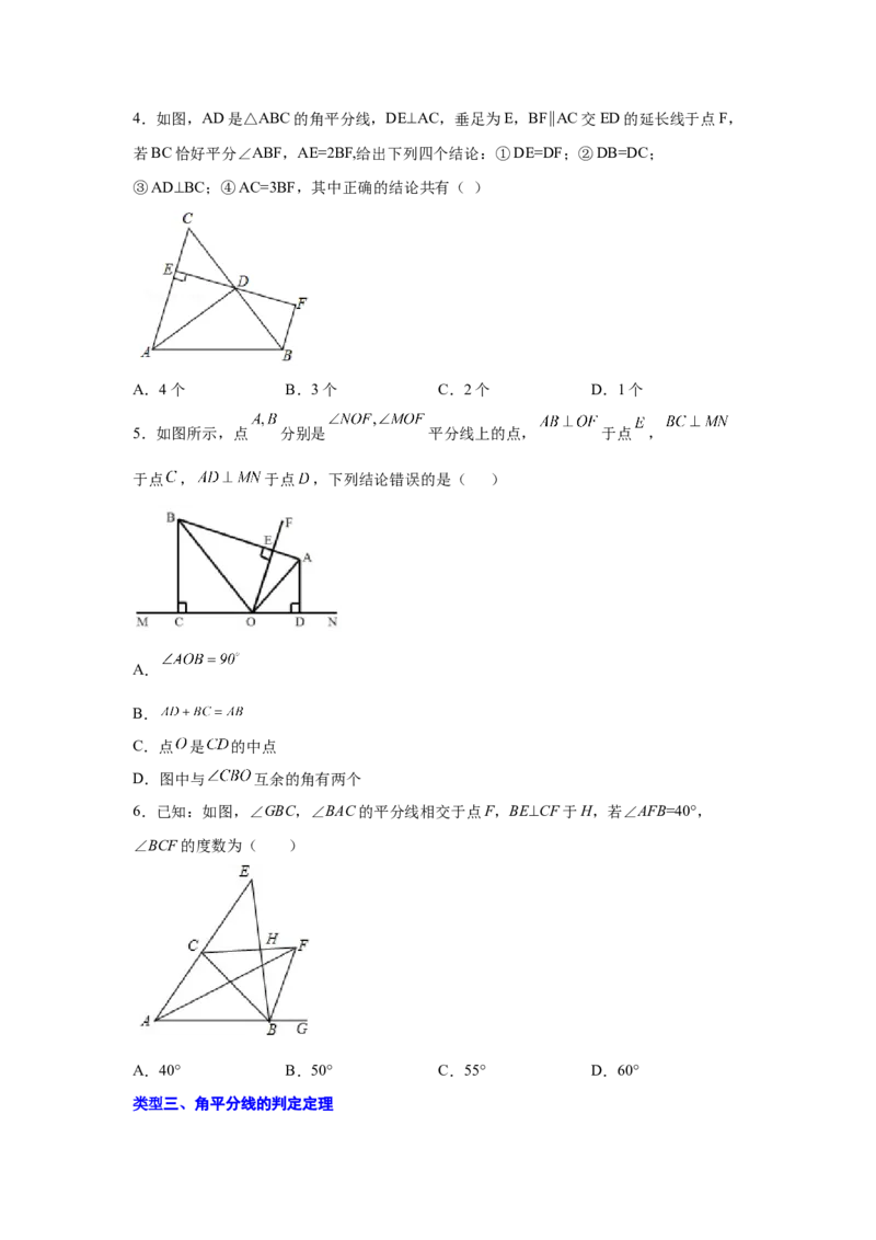 专题1.16角的平分线（培优篇）（专项练习）-八年级数学下册基础知识专项讲练（北师大版）_北师大初中数学_8下-北师大版初中数学_旧版-可参考_05习题试卷_1课时练习_同步练习（第3套）