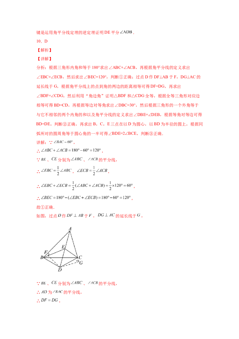 专题1.16角的平分线（培优篇）（专项练习）-八年级数学下册基础知识专项讲练（北师大版）_北师大初中数学_8下-北师大版初中数学_旧版-可参考_05习题试卷_1课时练习_同步练习（第3套）