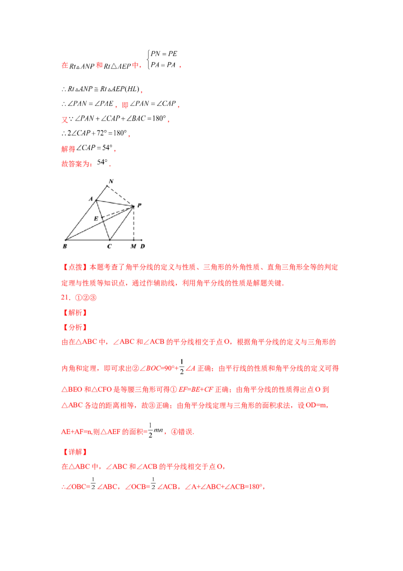 专题1.16角的平分线（培优篇）（专项练习）-八年级数学下册基础知识专项讲练（北师大版）_北师大初中数学_8下-北师大版初中数学_旧版-可参考_05习题试卷_1课时练习_同步练习（第3套）
