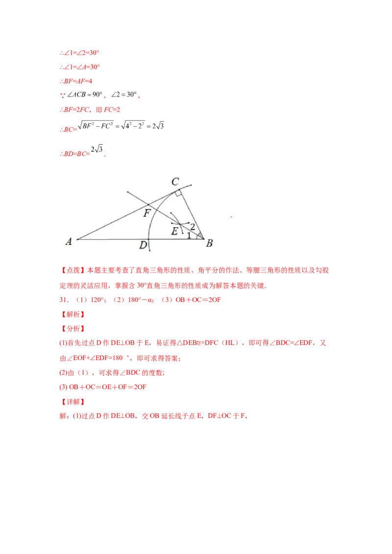 专题1.16角的平分线（培优篇）（专项练习）-八年级数学下册基础知识专项讲练（北师大版）_北师大初中数学_8下-北师大版初中数学_旧版-可参考_05习题试卷_1课时练习_同步练习（第3套）