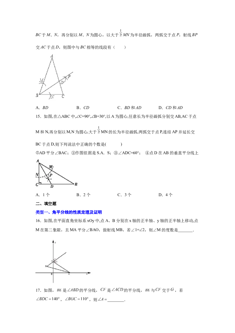 专题1.16角的平分线（培优篇）（专项练习）-八年级数学下册基础知识专项讲练（北师大版）_北师大初中数学_8下-北师大版初中数学_旧版-可参考_05习题试卷_1课时练习_同步练习（第3套）