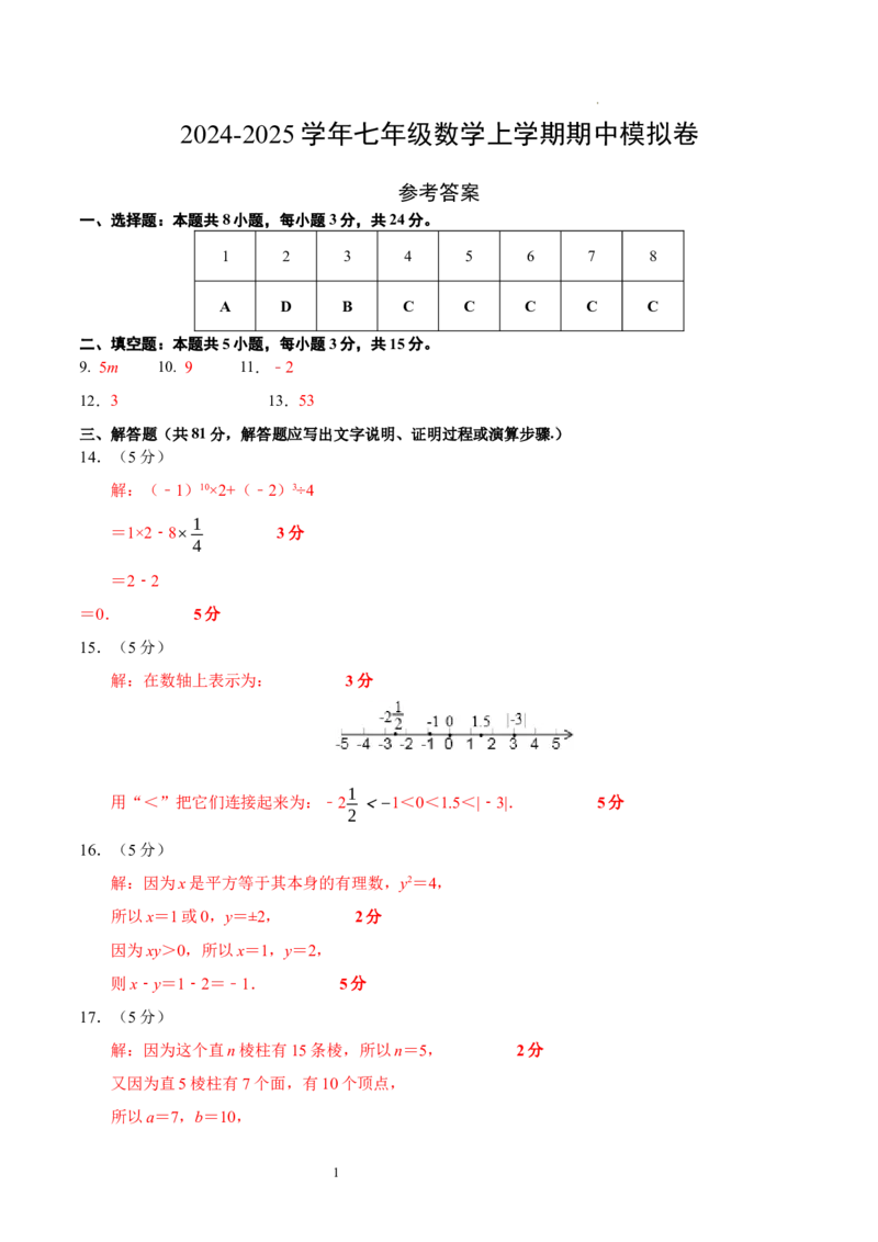 七年级数学期中模拟卷（参考答案）_北师大初中数学_7上-北师大版初中数学_7上-初中数学北师大（2024新版）持续更新_06习题试卷_期中试卷