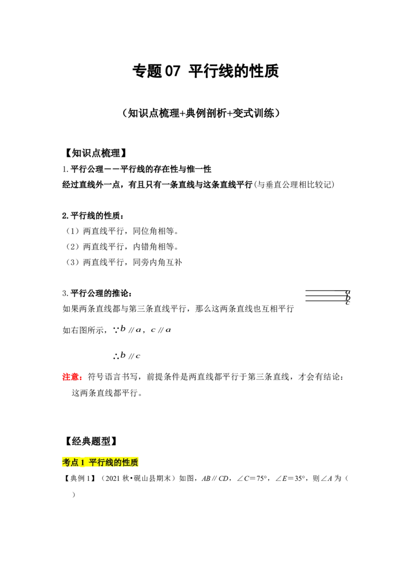 专题07平行线的性质(知识点梳理+典例剖析+变式训练）（解析版）_北师大初中数学_7下-北师大版初中数学_7下-初中数学北师大版（旧版）赠送_06专项讲练_考点精讲精练