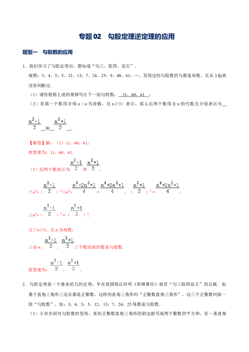 专题02勾股定理逆定理的应用（解析版）-重难点突破2021-2022学年八年级数学上册常考题专练（北师大版）_北师大初中数学_8上-北师大版初中数学_旧版_06专项讲练