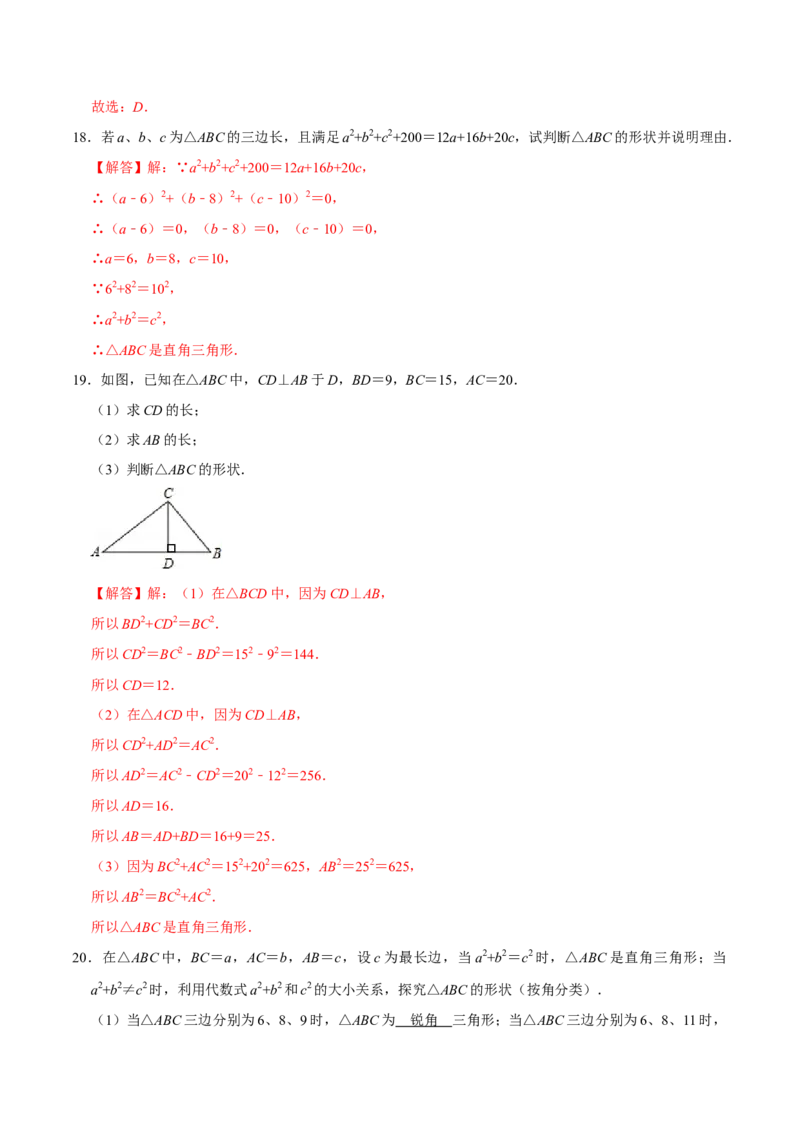 专题02勾股定理逆定理的应用（解析版）-重难点突破2021-2022学年八年级数学上册常考题专练（北师大版）_北师大初中数学_8上-北师大版初中数学_旧版_06专项讲练