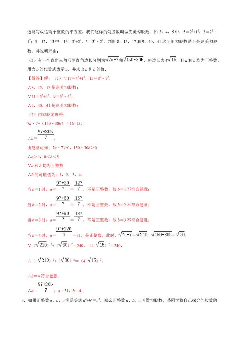 专题02勾股定理逆定理的应用（解析版）-重难点突破2021-2022学年八年级数学上册常考题专练（北师大版）_北师大初中数学_8上-北师大版初中数学_旧版_06专项讲练
