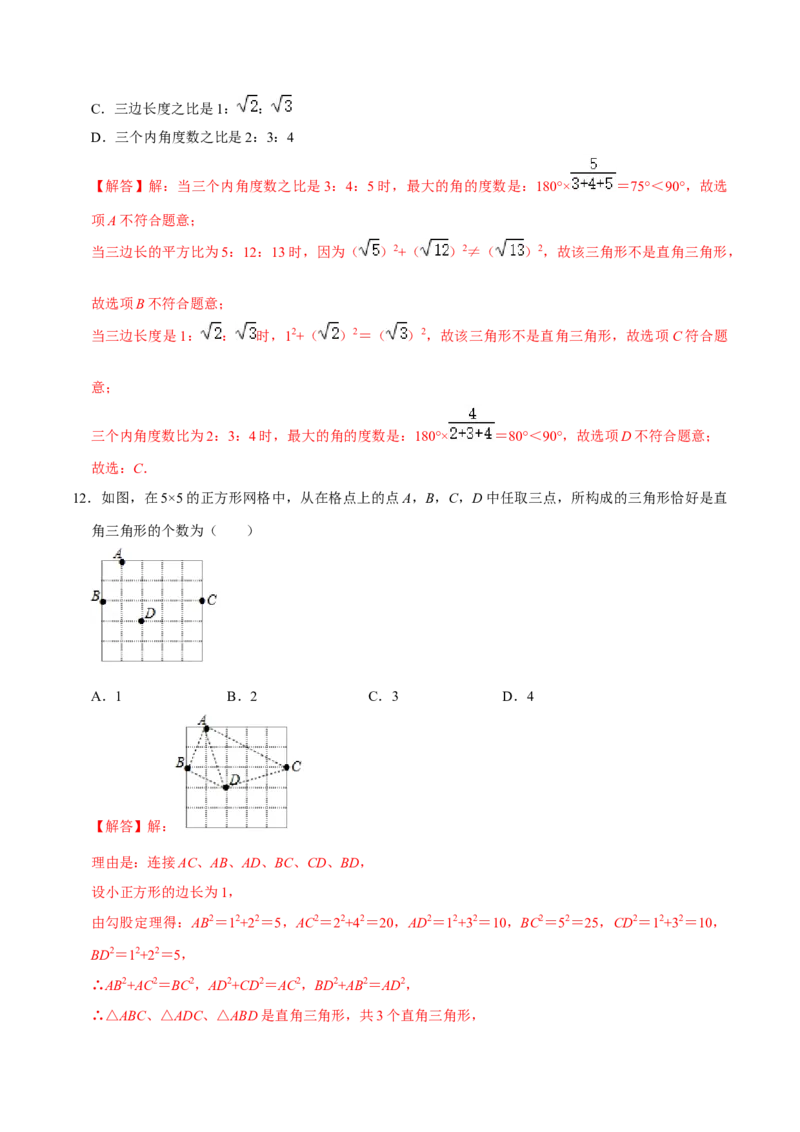 专题02勾股定理逆定理的应用（解析版）-重难点突破2021-2022学年八年级数学上册常考题专练（北师大版）_北师大初中数学_8上-北师大版初中数学_旧版_06专项讲练