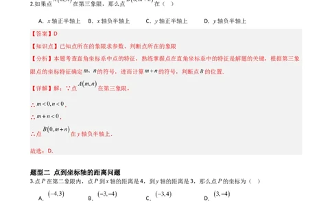 3.2平面直角坐标系（题型专练）（解析版）_北师大初中数学_8上-北师大版初中数学_初中数学北师大8上-2025秋季新版_第二套推荐25_04课件+教案+学案+练习（第4套）齐全_练习