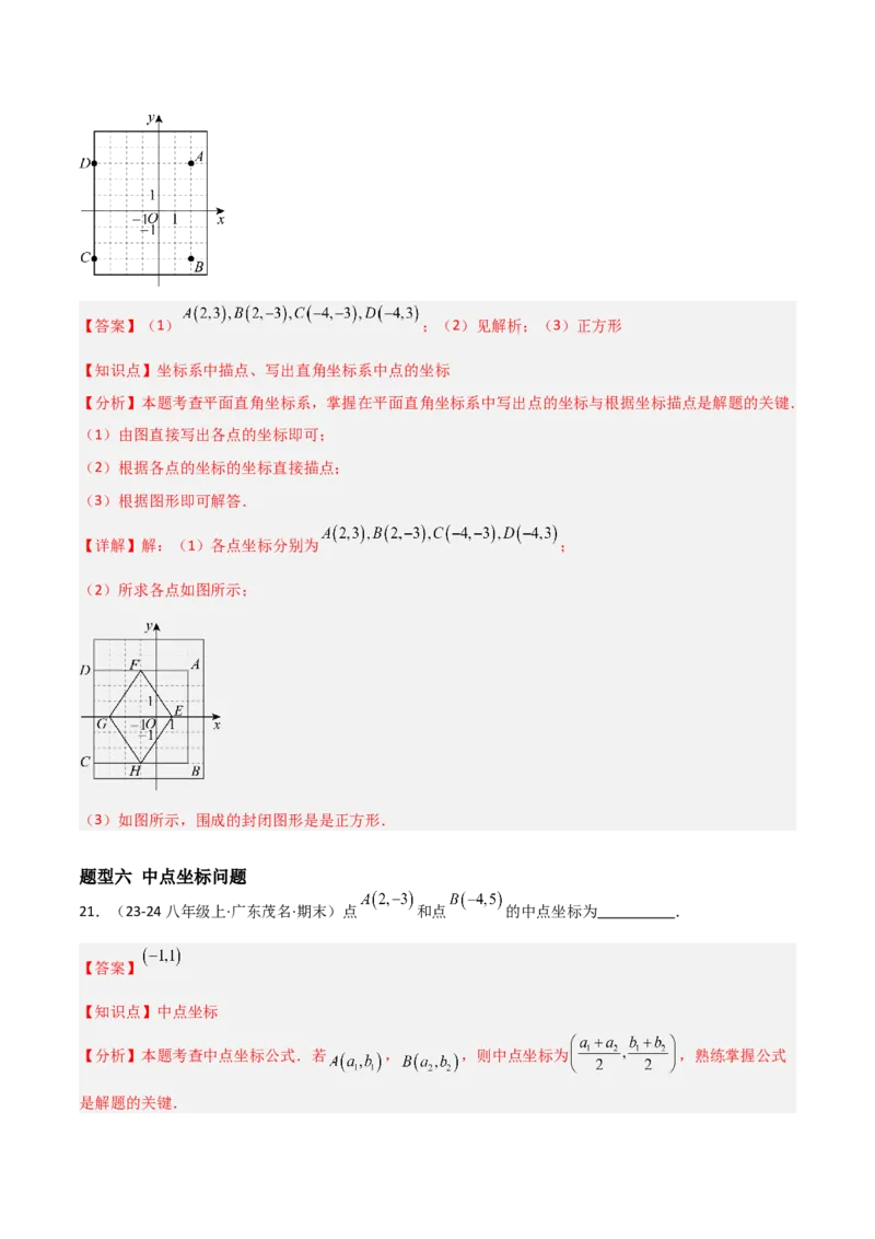 3.2平面直角坐标系（题型专练）（解析版）_北师大初中数学_8上-北师大版初中数学_初中数学北师大8上-2025秋季新版_第二套推荐25_04课件+教案+学案+练习（第4套）齐全_练习