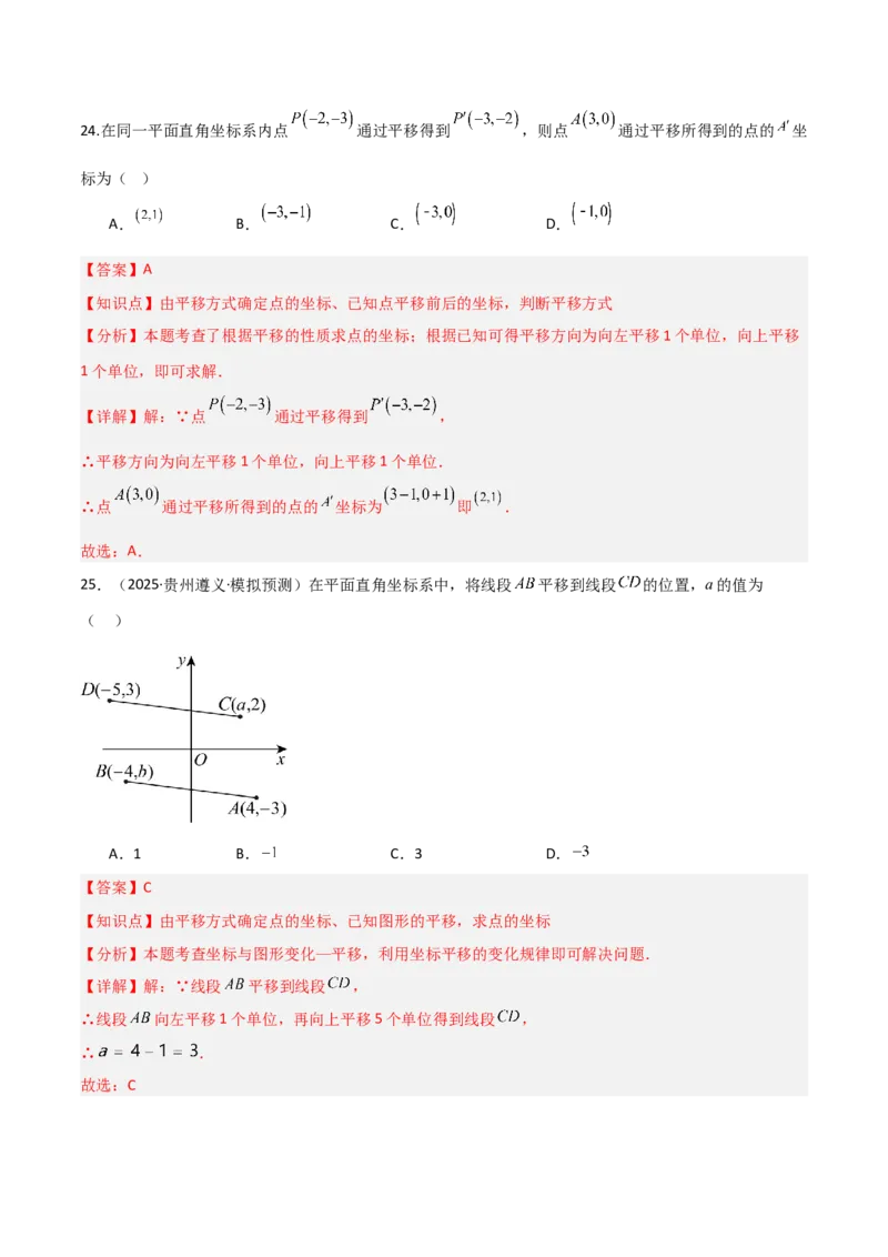 3.2平面直角坐标系（题型专练）（解析版）_北师大初中数学_8上-北师大版初中数学_初中数学北师大8上-2025秋季新版_第二套推荐25_04课件+教案+学案+练习（第4套）齐全_练习