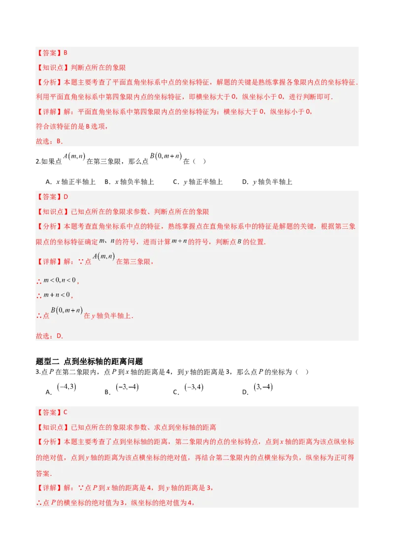 3.2平面直角坐标系（题型专练）（解析版）_北师大初中数学_8上-北师大版初中数学_初中数学北师大8上-2025秋季新版_第二套推荐25_04课件+教案+学案+练习（第4套）齐全_练习