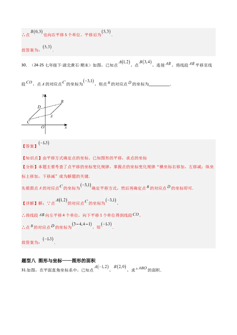 3.2平面直角坐标系（题型专练）（解析版）_北师大初中数学_8上-北师大版初中数学_初中数学北师大8上-2025秋季新版_第二套推荐25_04课件+教案+学案+练习（第4套）齐全_练习