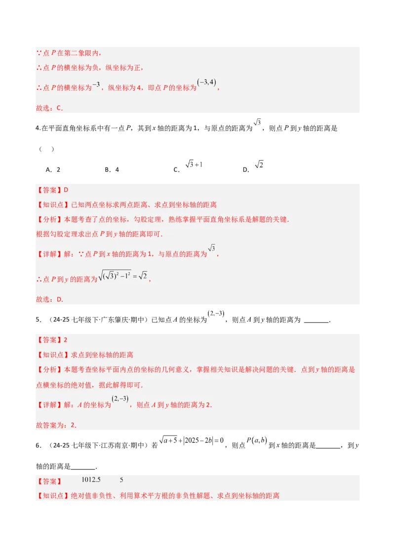 3.2平面直角坐标系（题型专练）（解析版）_北师大初中数学_8上-北师大版初中数学_初中数学北师大8上-2025秋季新版_第二套推荐25_04课件+教案+学案+练习（第4套）齐全_练习