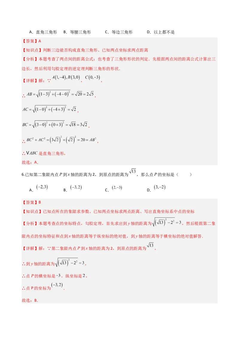3.2平面直角坐标系（题型专练）（解析版）_北师大初中数学_8上-北师大版初中数学_初中数学北师大8上-2025秋季新版_第二套推荐25_04课件+教案+学案+练习（第4套）齐全_练习