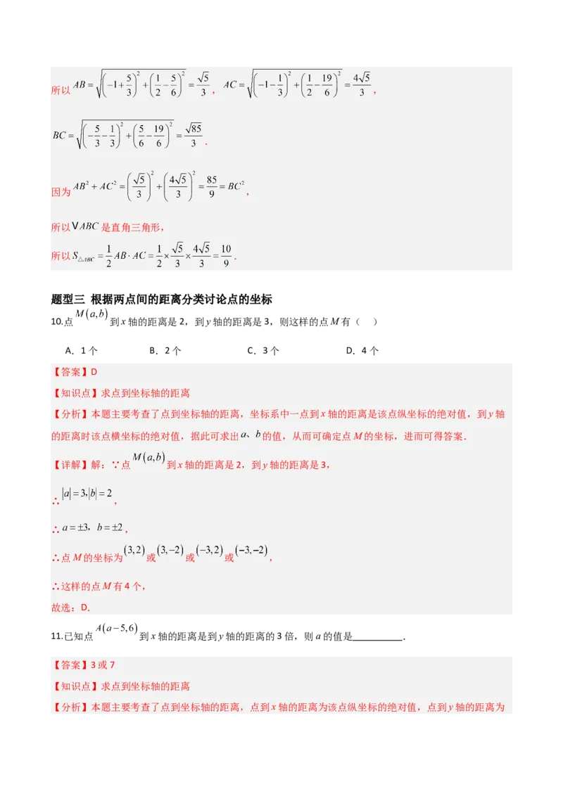 3.2平面直角坐标系（题型专练）（解析版）_北师大初中数学_8上-北师大版初中数学_初中数学北师大8上-2025秋季新版_第二套推荐25_04课件+教案+学案+练习（第4套）齐全_练习