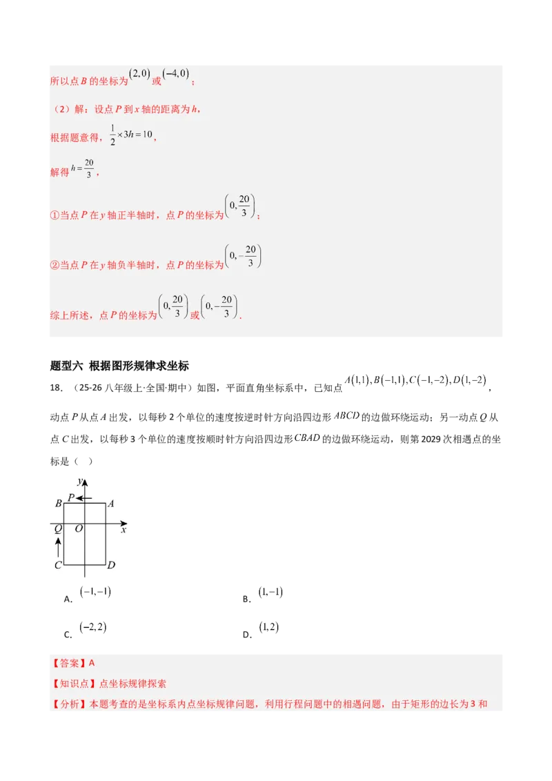 3.2平面直角坐标系（题型专练）（解析版）_北师大初中数学_8上-北师大版初中数学_初中数学北师大8上-2025秋季新版_第二套推荐25_04课件+教案+学案+练习（第4套）齐全_练习
