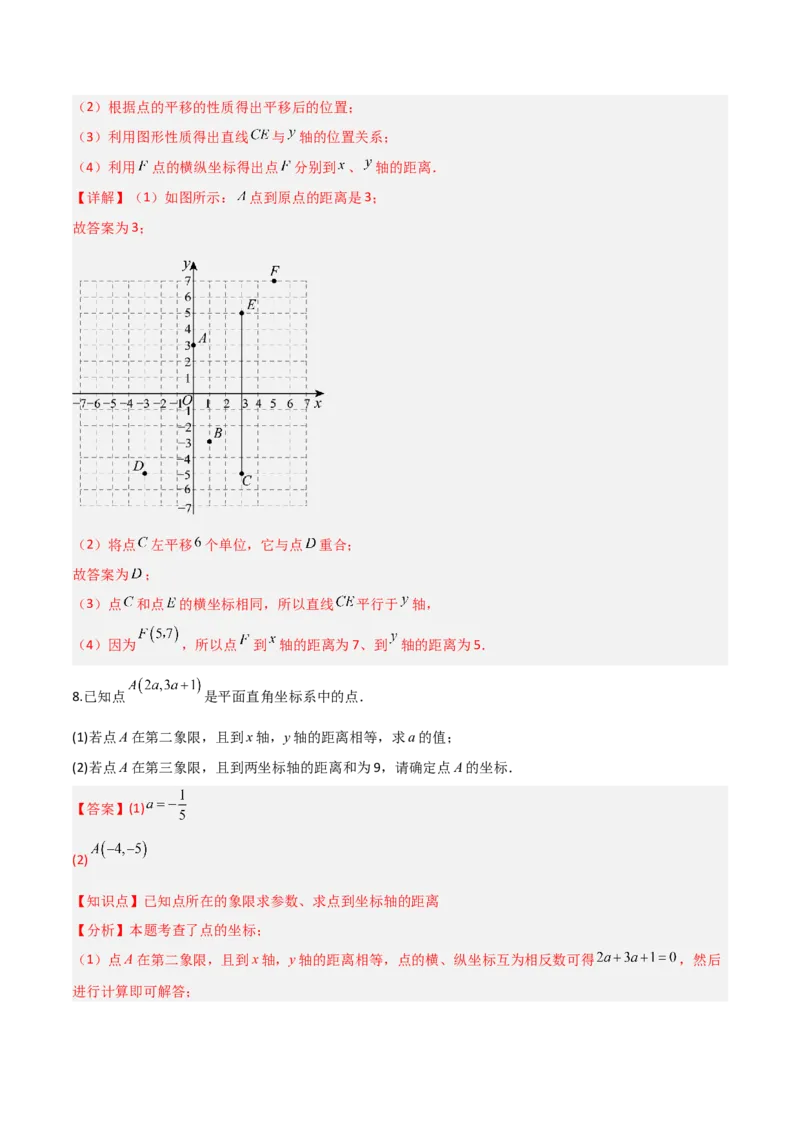3.2平面直角坐标系（题型专练）（解析版）_北师大初中数学_8上-北师大版初中数学_初中数学北师大8上-2025秋季新版_第二套推荐25_04课件+教案+学案+练习（第4套）齐全_练习
