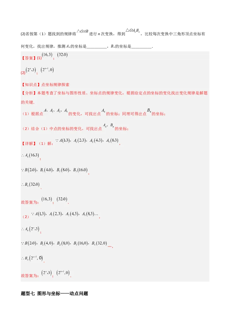 3.2平面直角坐标系（题型专练）（解析版）_北师大初中数学_8上-北师大版初中数学_初中数学北师大8上-2025秋季新版_第二套推荐25_04课件+教案+学案+练习（第4套）齐全_练习