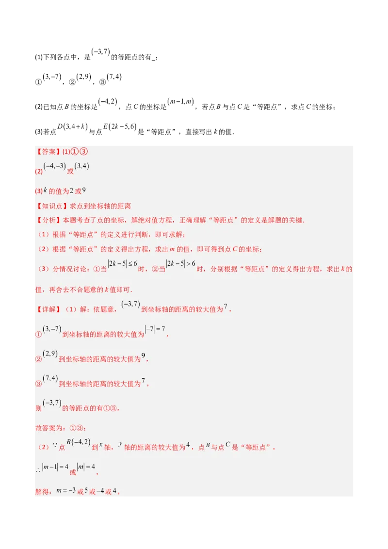 3.2平面直角坐标系（题型专练）（解析版）_北师大初中数学_8上-北师大版初中数学_初中数学北师大8上-2025秋季新版_第二套推荐25_04课件+教案+学案+练习（第4套）齐全_练习