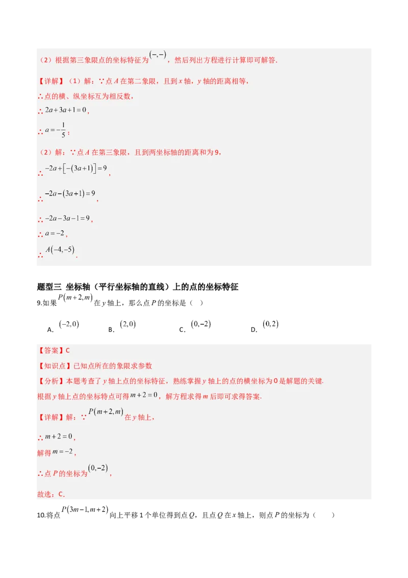 3.2平面直角坐标系（题型专练）（解析版）_北师大初中数学_8上-北师大版初中数学_初中数学北师大8上-2025秋季新版_第二套推荐25_04课件+教案+学案+练习（第4套）齐全_练习