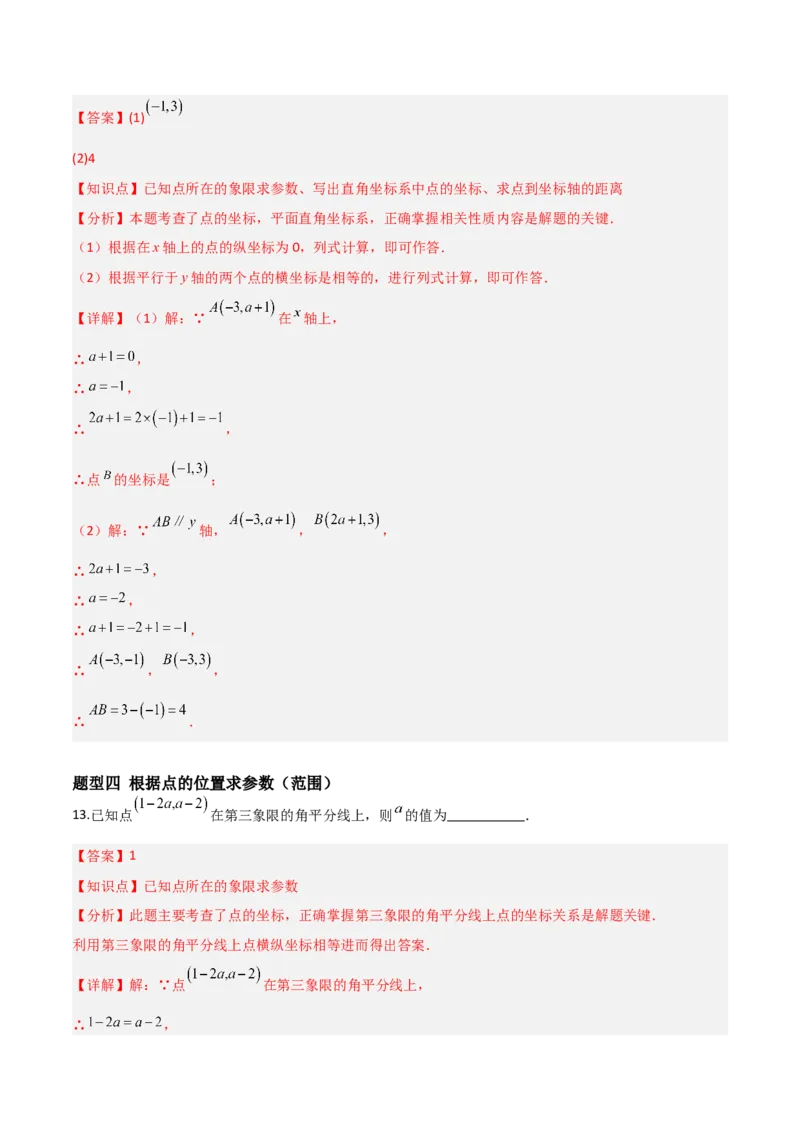 3.2平面直角坐标系（题型专练）（解析版）_北师大初中数学_8上-北师大版初中数学_初中数学北师大8上-2025秋季新版_第二套推荐25_04课件+教案+学案+练习（第4套）齐全_练习